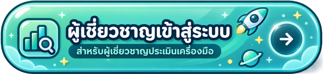 ผู้เชี่ยวชาญเข้าสู่ระบบ สำหรับผู้เชี่ยวชาญประเมินเครื่องมือ