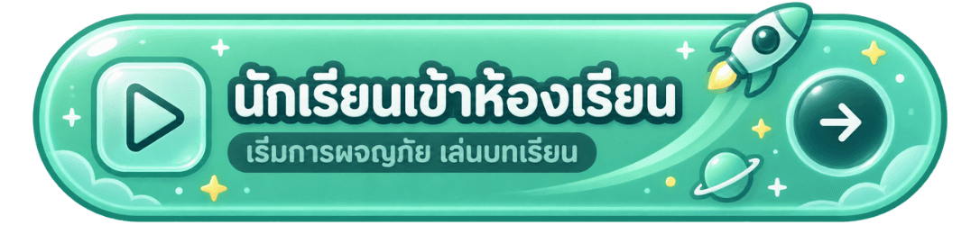 นักเรียนเข้าห้องเรียน เริ่มการผจญภัย เล่นไปเรียนรู้